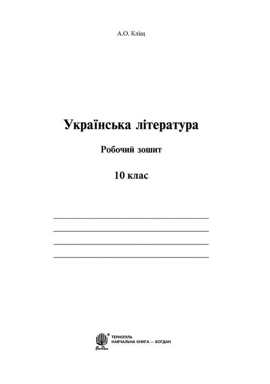 Ukrainian Literature. A Workbook. Grade 10 / Українська література. Робочий зошит. 10 клас Alla Klyshch / Алла Кліщ 9789661047036-2