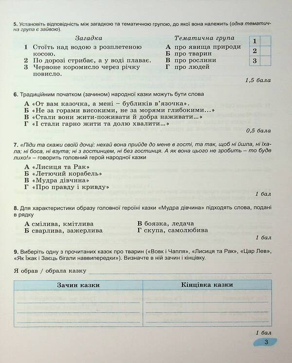Ukrainian Literature. Grade 5. Notebook for final evaluation and projected activity / Українська література. 5 клас. Зошит для підсумкового оцінювання та проєктної діяльності Александр Заболотный, Виктор Заболотный 978-617-8370-13-8-6