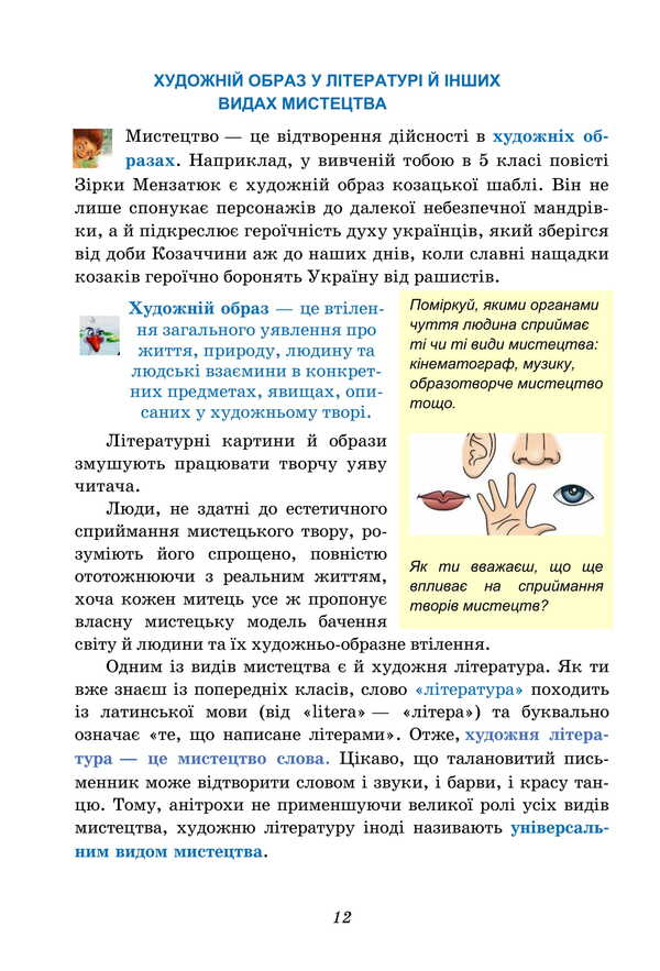 Ukrainian Literature. Grade 6. Textbook / Українська література. 6 клас. Підручник Olesya Kalinich, Sweetled Dyachok / Олеся Калініч, дядько Світлана 9789663088808-6