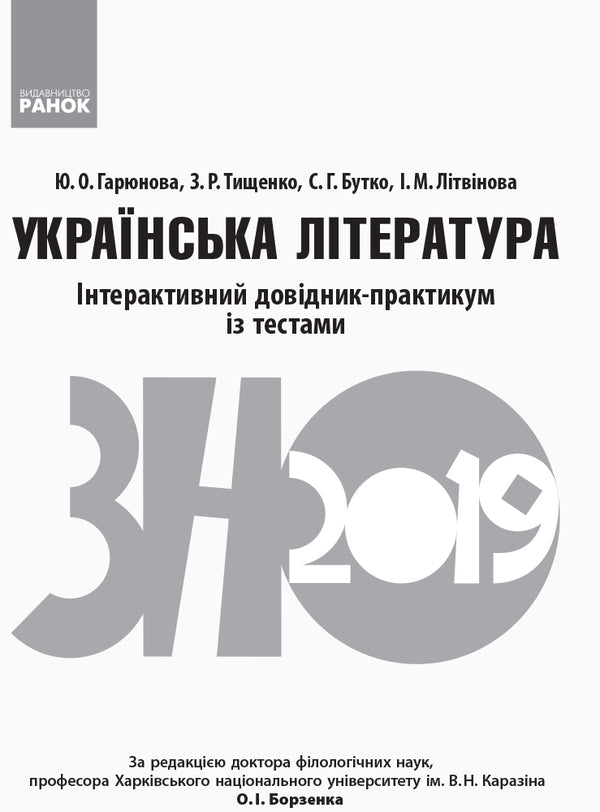 Ukrainian Literature. Interactive Handbook-Workshop With Tests. Preparation For The External Examination - Укранська лтература. нтерактивний довдник-практикум з?тестами. Пдготовка до ЗНО Inna Litvynova, Yulia Garyunova, Zara Tyshchenko, Sofia Butko - нна Лтвнова, Юля Гарюнова, Зара Тищенко, Софя Бутко 9786170943903-6