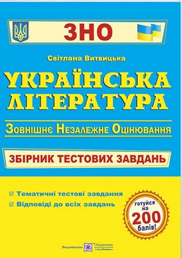 Ukrainian Literature Collection Of Test Tasks For Preparation For External Examinations - Укранська лтература Збрник тестових завдань для пдготовки до ЗНО Svetlana Vytvytskaya - Свтлана Втвицька 9789660726116-2