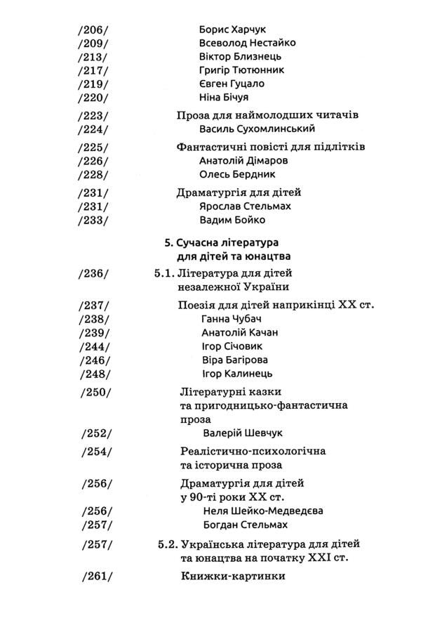 Ukrainian Literature for Children and Youth / Українська література для дітей та юнацтва Татьяна Качак 9789665807704-6