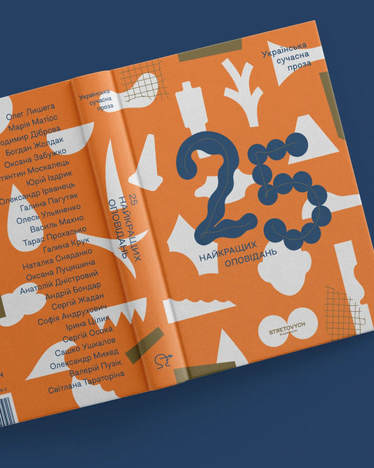 Ukrainian Modern Prose: 25 Best Stories / Українська сучасна проза: 25 найкращих оповідань Oleg Lastga, Maria Matios, Vladimir Dibrova, Bogdan Zardak, Oksana Zabuzhko, Constantine Moskalets, Yuri Izdrak, Alexander Irwanets, Galina Pagutyak, Oles Ulyanenko, Vasily Makhno, Taras Okhasko, Halyna Khrukuk, Galina, Khrukuk. Dnistrovy, Andrei Bondar, Sergey Zhadan, Sofia Andrukhovych, Irina Tsilik, 9786178472092-2