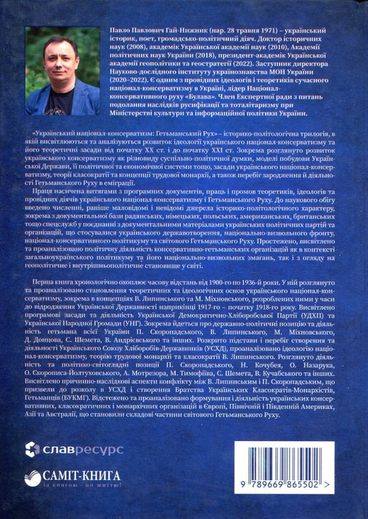 Ukrainian National Conservatism. Hetmansky Movement. Book 1. 1900-1936 / Український Націонал-Консерватизм. Гетьманський Рух. Книга 1. 1900-1936 Павел Гай-Нижник 9789669865502-2