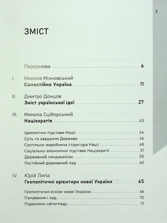 Ukrainian Nationalism. Basics Of Ideology / Український націоналізм. Основи ідеології / Author not specified 9786177838493-2