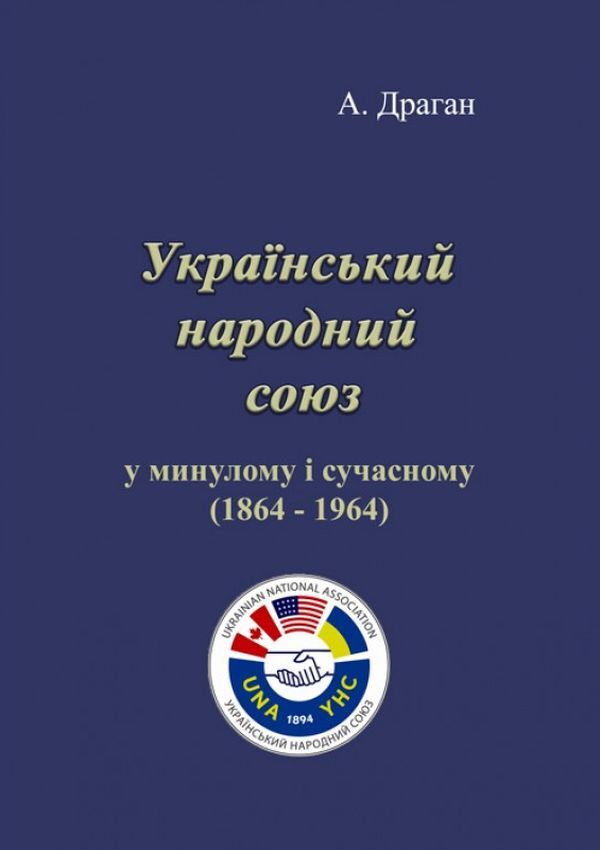 Ukrainian People's Union in the past and present (1864-1964) / Український народний союз у минулому і сучасному (1864-1964) А. Драган 978-611-0118-57-6-1