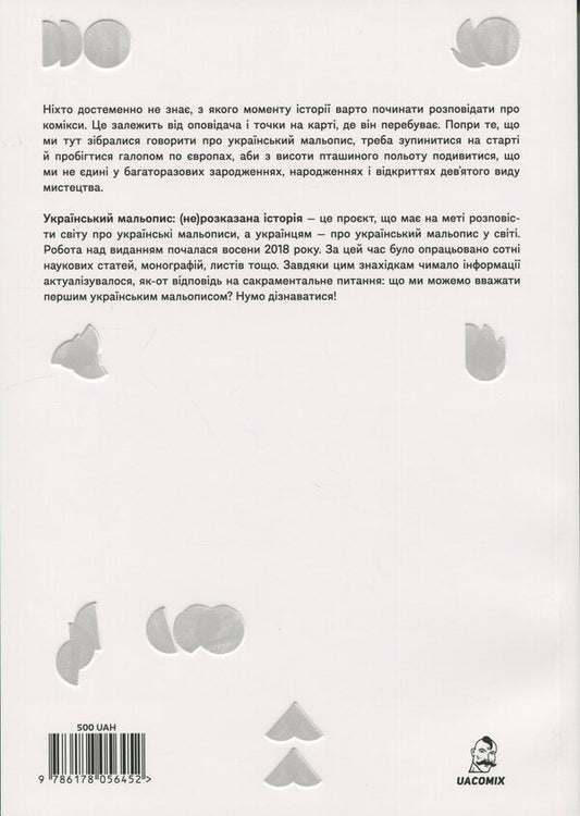 Ukrainian Pictures / Український мальопис: (не) розказана історія Богдан Кордоба, Руслана Коропецька 978-617-8056-45-2-2