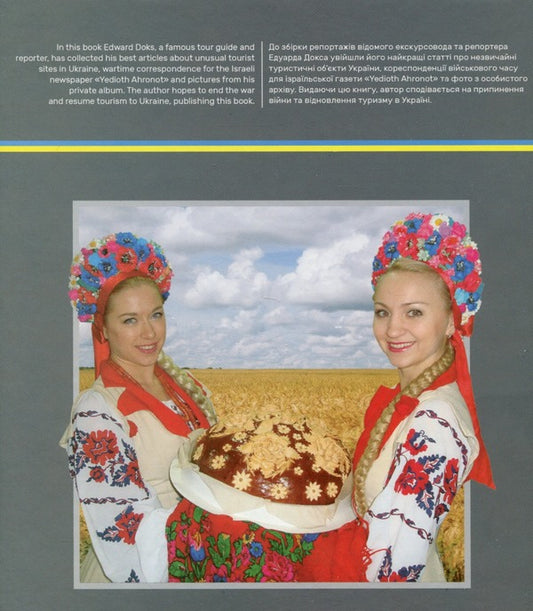 Ukrainian Reportage In Hebrew / Український репортаж івритом Edward Dox / Едвард Докс 9786178000820-2