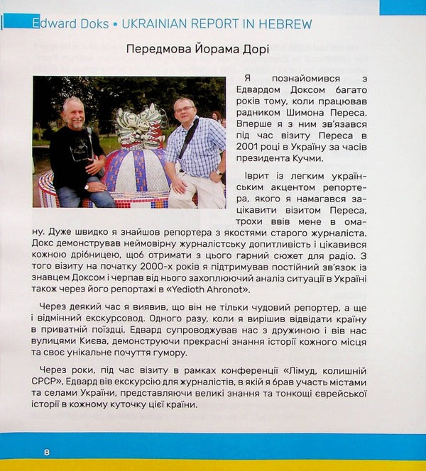 Ukrainian Reportage In Hebrew / Український репортаж івритом Edward Dox / Едвард Докс 9786178000820-6