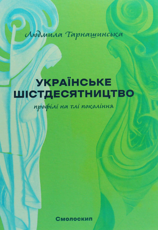 Ukrainian Sixties. Profiles Against The Background Of Generations / Українське шістдесятництво. Профілі на тлі поколінь Lyudmila Tarnashinskaya / Людмила Тарнашинська 9786177622160-2