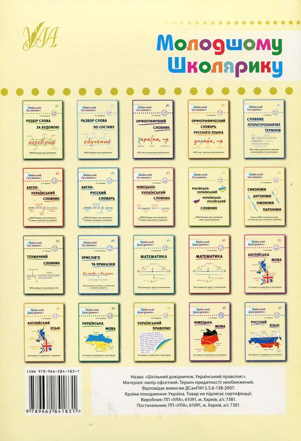 Ukrainian Spelling. Grades 1-4 / Український правопис. 1-4 класи Vasily Tereshchenko / Василь Терешченко 9789662841831-2
