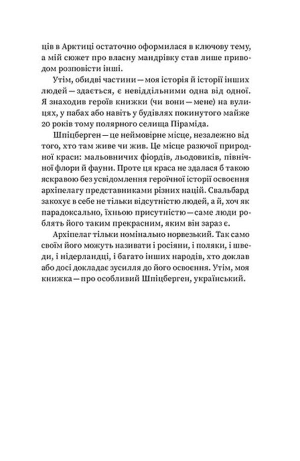 Ukrainian Svalbard.Bears, coal and communism / Український Шпіцберген. Ведмеді, вугілля та комунізм Максим Беспалов 978-617-7960-65-1-6
