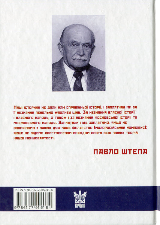 Ukrainian and Muscovite: two opposites / Українець і москвин: дві протилежності Павел Штепа 978-617-7916-18-4-2