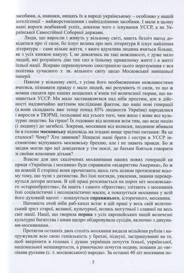 Ukrainian and Muscovite: two opposites / Українець і москвин: дві протилежності Павел Штепа 978-617-7916-18-4-6