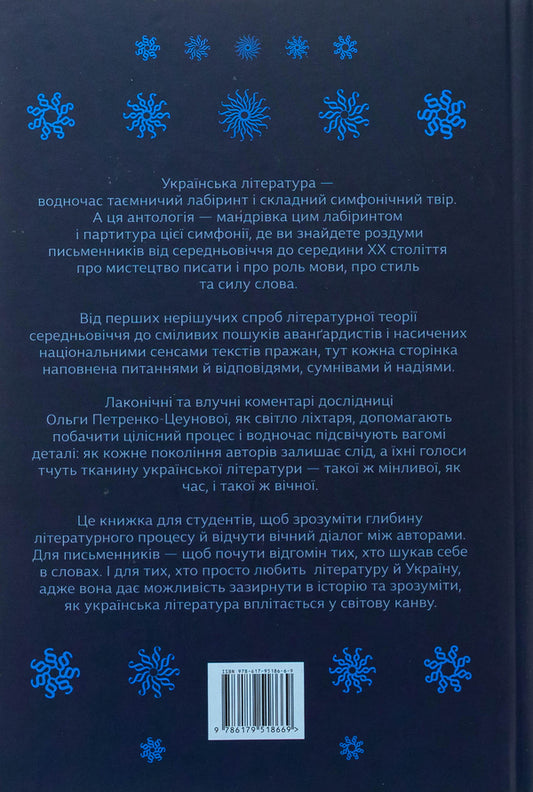 Ukrainian artists about red writing. From the Middle Ages to modernism / Українські митці про красне письменство. Від середньовіччя до модернізму 978-617-95186-6-9-2