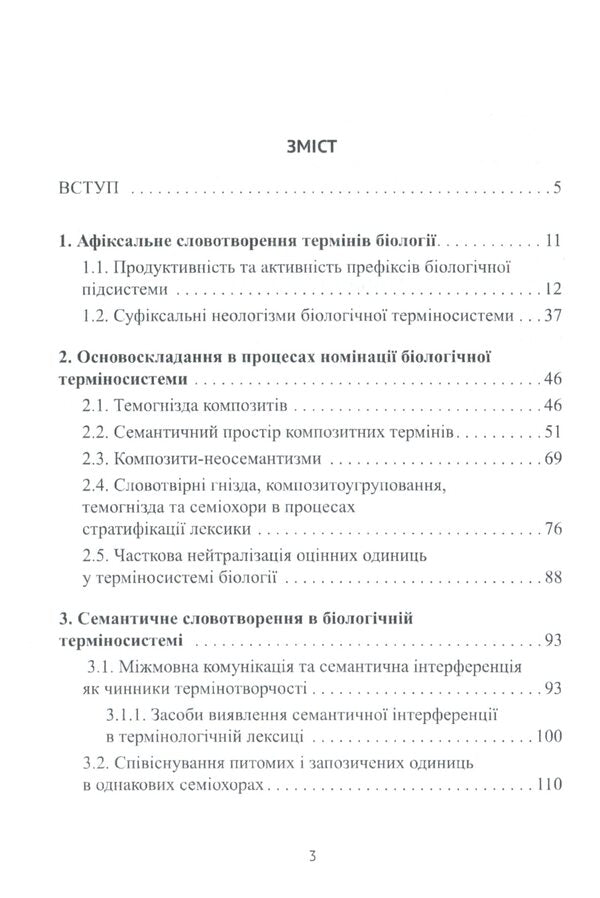 Ukrainian biological terminology of the late 20th - early 21st centuries. / Українська біологічна термінологія кінця ХХ – початку ХХІ ст. Нина Клименко 978-966-489-436-1-6