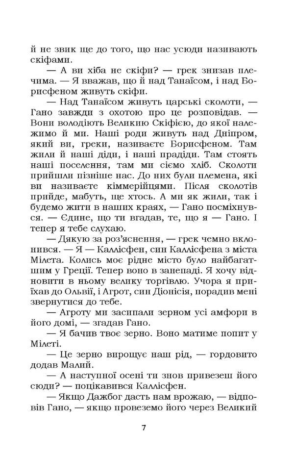 Ukrainian chronicle for schoolchildren. Book 1 / Український літопис для школярів. Книга 1 Виталий Прудченко, Евгений Прудченко 978-617-8244-73-6-6