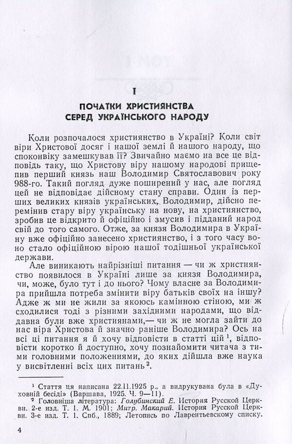 Ukrainian church.Essays on the history of the Ukrainian Orthodox Church / Українська церква. Нариси з історії Української православної церкви Митрополит Иларион (Огиенко) 978-611-01-1165-2-6
