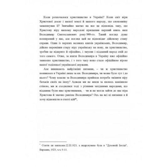 Ukrainian church. Essays on the history of the Ukrainian Orthodox Church. Volume I / Українська церква. Нариси з історії української православної церкви. Том I Митрополит Иларион (Огиенко) 978-611-01-2566-6-2