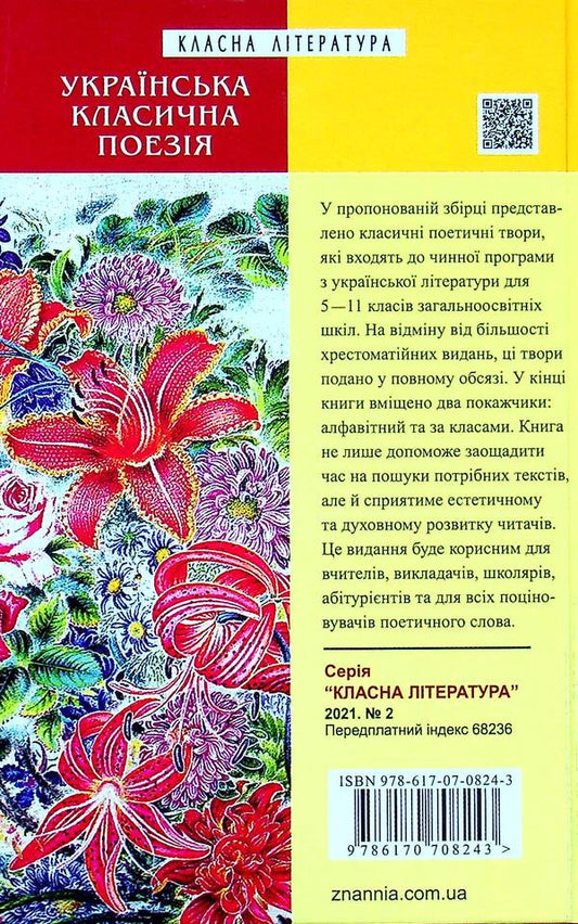 Ukrainian classical poetry / Українська класична поезія Иван Франко, Александр Олесь, Евгений Плужник, Леонид Глибов, Леся Украинка, Николай Вороной, Елена Телига 978-617-07-0824-3-2