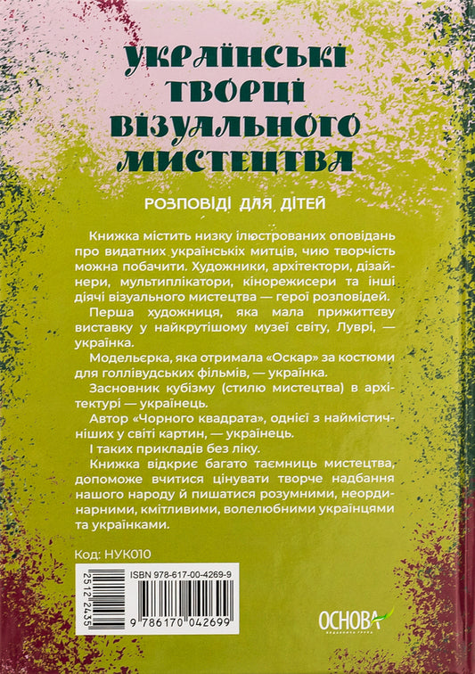 Ukrainian creators of visual art. Stories for children / Українські творці візуального мистецтва. Розповіді для дітей Оксана Полищук 9786170042699-2