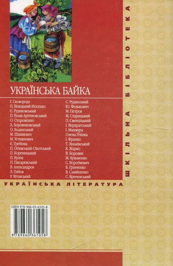Ukrainian fable / Українська байка 978-966-03-6105-8-2