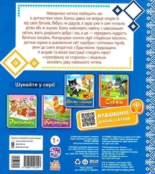 Ukrainian fairy tales. A cat and a rooster / Українські казочки. Котик і півник 9789667513047-2