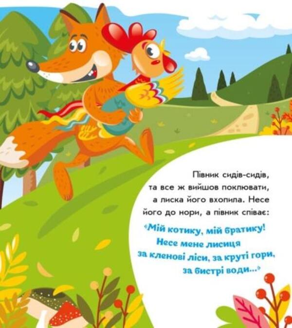 Ukrainian fairy tales. A cat and a rooster / Українські казочки. Котик і півник 9789667513047-6