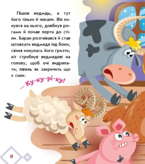Ukrainian fairy tales. As the beasts of the house built / Українські казочки. Як звірі хату будували 9789667616700-6