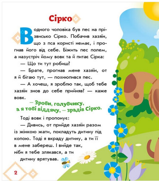 Ukrainian fairy tales. Brimstone / Українські казочки. Сірко 9789667512934-2