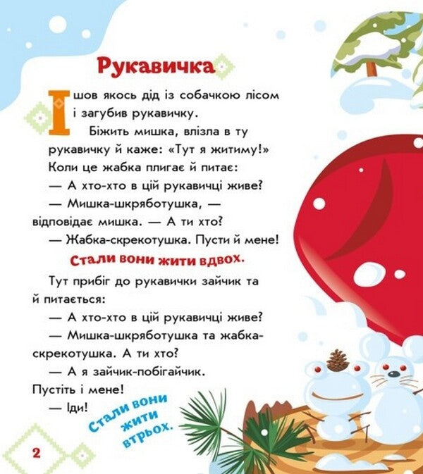 Ukrainian fairy tales. Glove / Українські казочки. Рукавичка 9789667513061-6