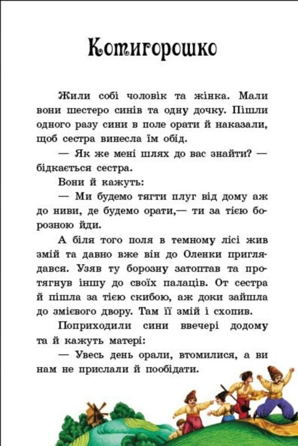 Ukrainian fairy tales / Українські казки 978-6-17-098635-1-6
