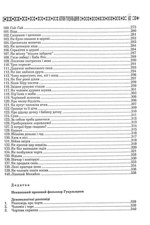 Ukrainian folk tales. Book 7. Tales of the Hutsul region / Українські народні казки. Книга 7. Казки Гуцульщини 978-966-399-835-0-6