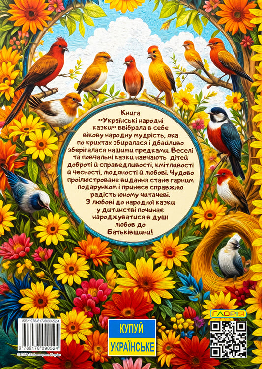 Ukrainian folk tales. Fun and educational / Українські народні казки. Веселі та повчальні 978-617-8090-52-4-2