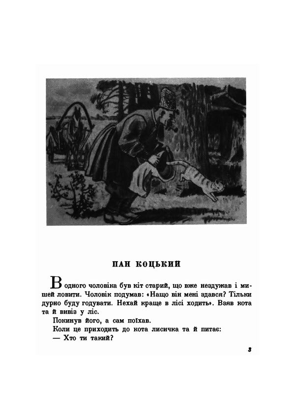 Ukrainian folk tales / Українські народні казки 978-611-01-1891-0-6