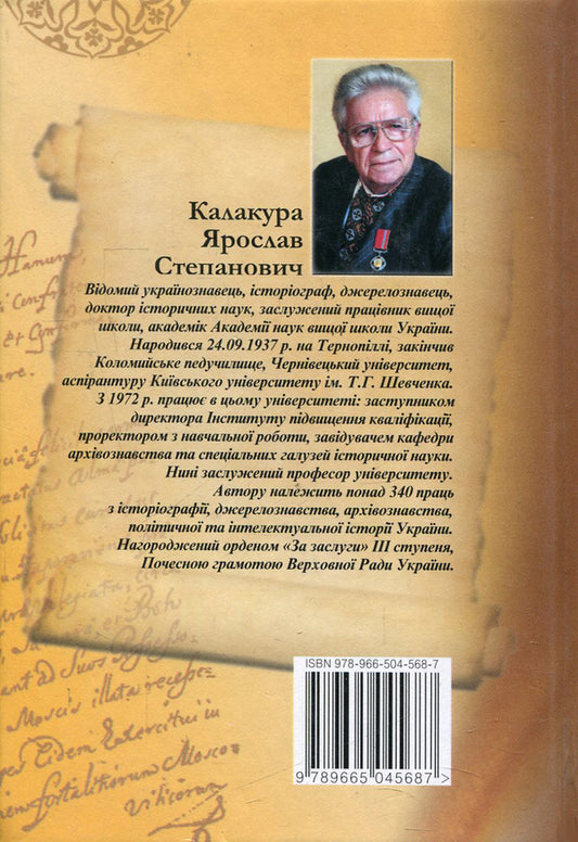 Ukrainian historiography. Course of lectures / Українська історіографія. Курс лекцій Ярослав Калакура 978-966-504-568-7-2