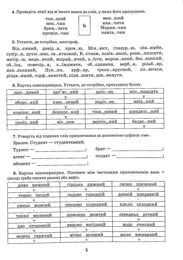 Ukrainian language.8th gradeExercise book on spelling / Українська мова. 8 клас. Зошит-тренажер із правопису Александр Заболотный, Виктор Заболотный 978-966-945-266-5-6