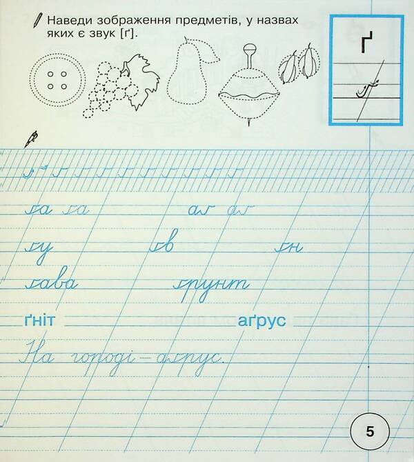 Ukrainian language. 1st class. Notebook on writing and development of coherent speech. Part 2 (to 'Primary. 1st class' by I.O. Bolshakova, M.S. Pristinska) / Українська мова. 1 клас. Зошит з письма та розвитку зв'язного мовлення. Частина 2 (до 'Букваря. 1 клас' авт. Большакова І.О., Пристінська М.С.) Наталия Шост 9789661089609-6