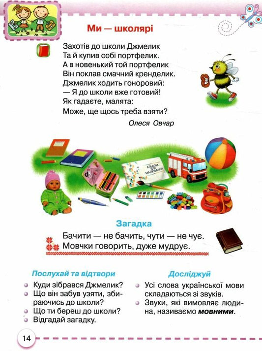 Ukrainian language. 1st class. Primer. Part 1 / Українська мова. 1 клас. Буквар. Частина 1 Марьяна Захарийчук 978-617-559-001-0-2