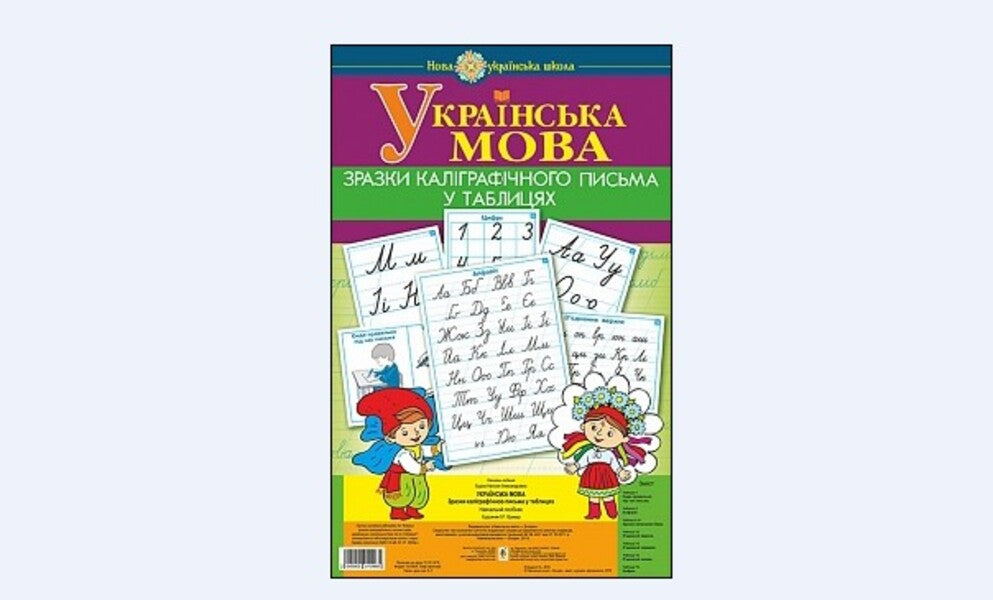 Ukrainian language. 1st class. Samples of calligraphic writing in tables / Українська мова. 1 клас. Зразки каліграфічного письма у таблицях Наталья Будная 2005000010965-1