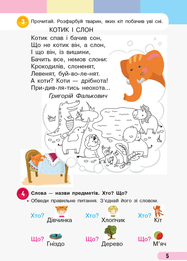 Ukrainian language. 1st class. Study notebook. In 4 parts. Part 3 / Українська мова. 1 клас. Навчальний зошит. У 4 частинах. Частина 3 Инна Большакова, М. Прыстинская 9786170946690-5
