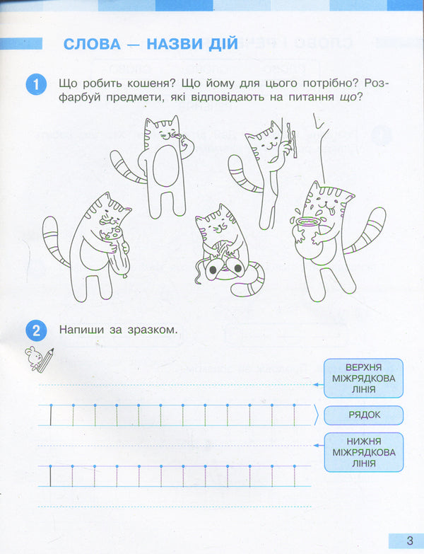 Ukrainian language. 1st class. Workbook. In 2 parts. Part 1 / Українська мова. 1 клас. Робочий зошит. У 2-х частинах. Частина 1 Марина Пристинская, Инна Большакова 9786170946638-6