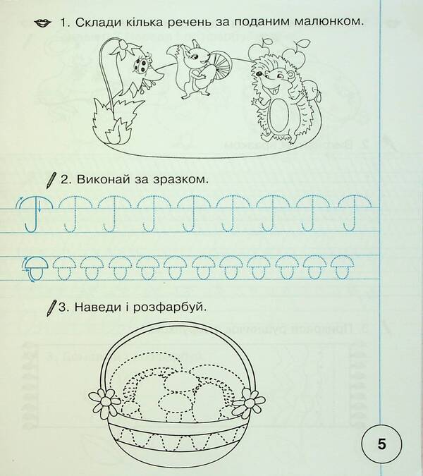 Ukrainian language. 1st class. Workbook for writing and speech development. Part 1 (to 'Primary. 1st class' by I.O. Bolshakova, M.S. Pristinska) / Українська мова. 1 клас. Зошит для письма та розвитку мовлення. Частина 1 (до 'Букваря. 1 клас' авт. Большакова І.О., Пристінська М.С.) Наталия Шост 9789661089593-6