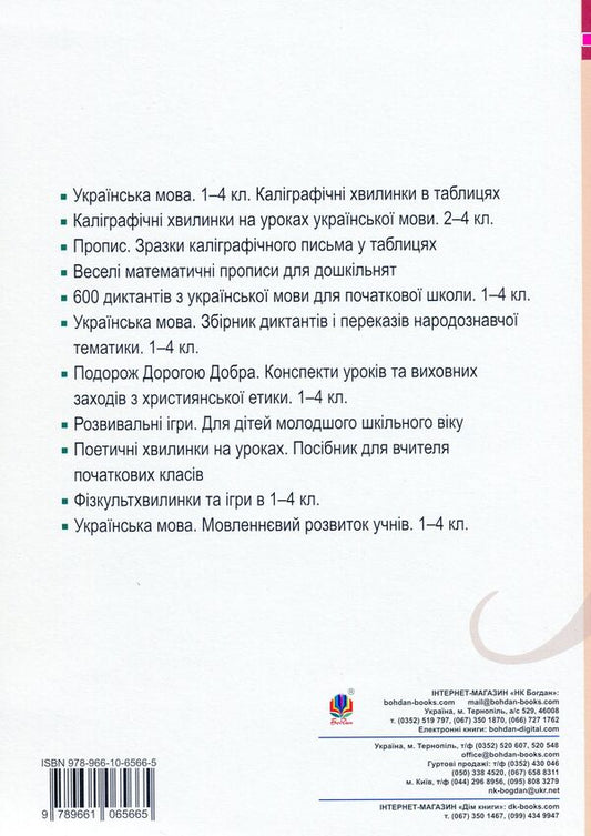 Ukrainian language. 3rd grade Calligraphy lessons / Українська мова. 3 клас. Уроки каліграфії Тамара Дюдюнова 978-966-10-6566-5-2