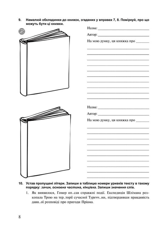 Ukrainian language. 5th grade A workbook. Part 1 (according to the model program of Zabolotny O.V. and others) NUSH / Українська мова. 5 клас. Робочий зошит. Частина 1 (за модельною програмою Заболотного О.В. та ін.) НУШ Тарас Ткачук, Анастасия Онатий 978-966-10-6887-1-2