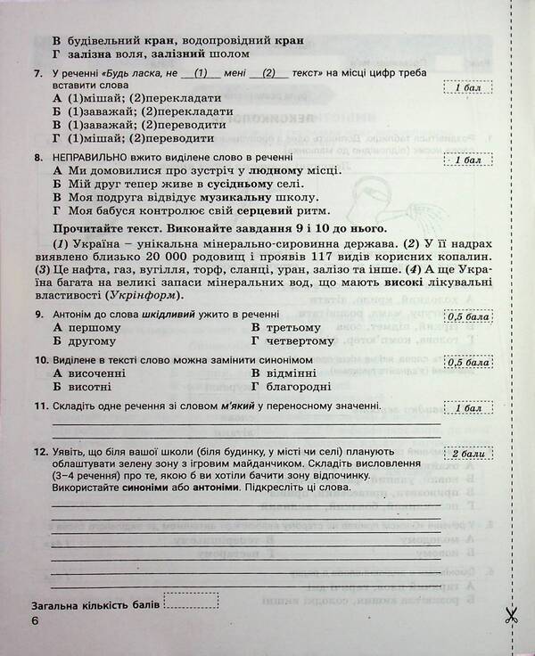 Ukrainian language. 5th grade Control of learning results. Evaluation by groups of results / Українська мова. 5 клас. Контроль результатів навчання. Оцінювання за групами результатів Виктор Заболотный, Александр Заболотный 978-966-945-365-5-6