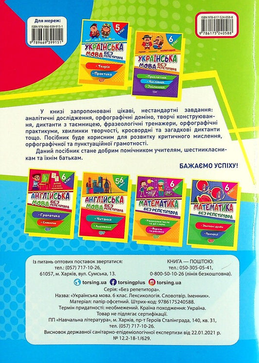 Ukrainian language. 6th grade Lexicology. Word work Noun / Українська мова. 6 клас. Лексикологія. Словотвір. Іменник Наталия Денисенко 978-617-524-058-8-2