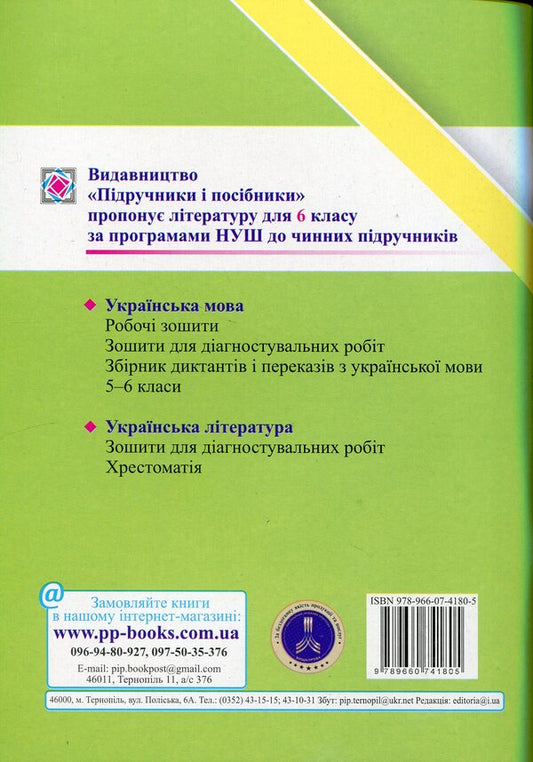 Ukrainian language. 6th grade Notebook for diagnostic works / Українська мова. 6 клас. Зошит для діагностувальних робіт Галина Панчук, Ольга Приведа 978-966-07-4180-5-2