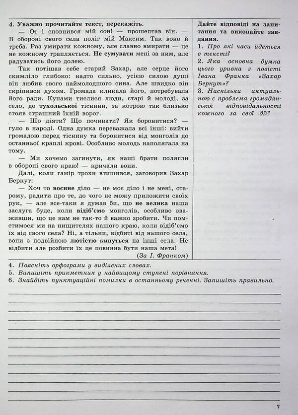 Ukrainian language. 7th grade. Workbook for modern students / Українська мова. 7 клас. Робочий зошит для сучасних учнів та учениць Галина Фефилова, Валентина Паращич 9789664743881-6