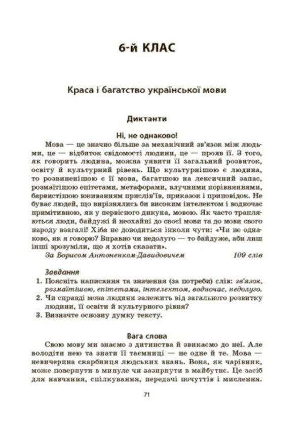 Ukrainian language. A collection of dictations and retellings. 5-6 classes / Українська мова. Збірник диктантів і переказів. 5-6 класи Валентина Паращич 978-617-00-4150-0-6